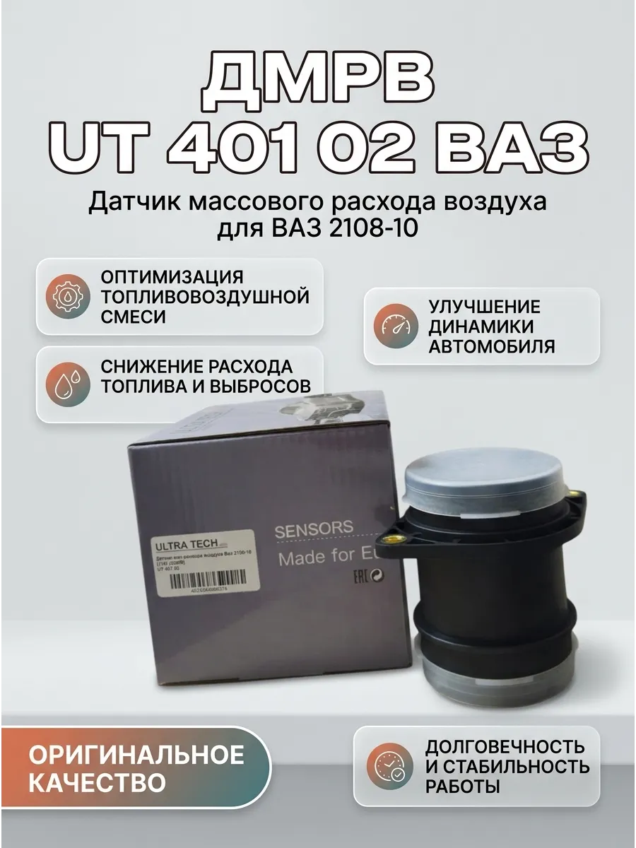 Датчик мас расхода воздуха Ваз 2109-10 (116) (ДМРВ) ULTRA TECH
