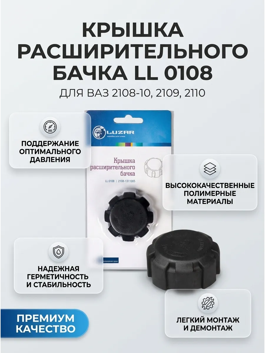 Крышка расшир бачка Ваз 2108-10 Luzar (50шт)