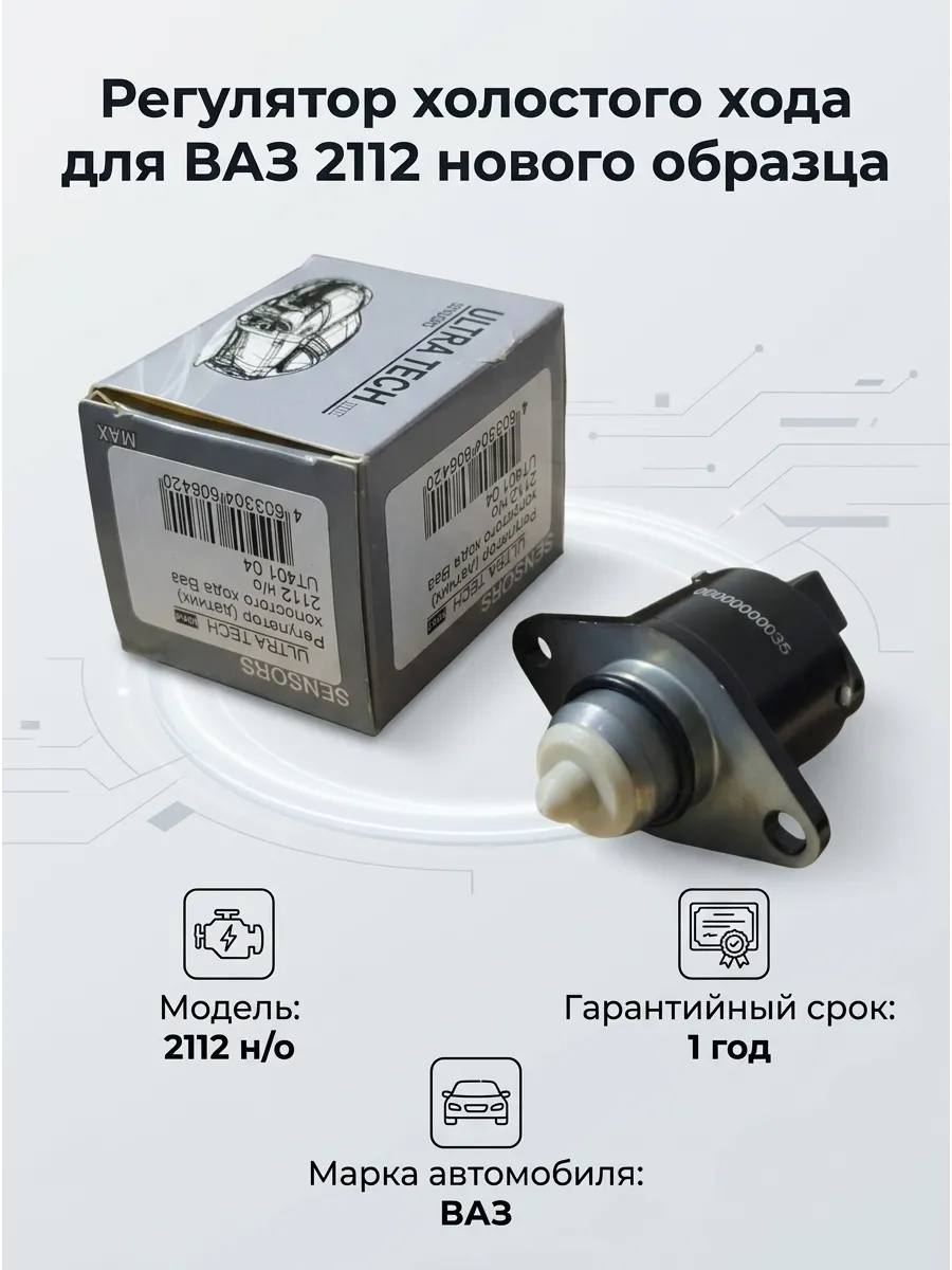 Регулятор (датчик) холостого хода Ваз 2112 н/о ULTRA TECH