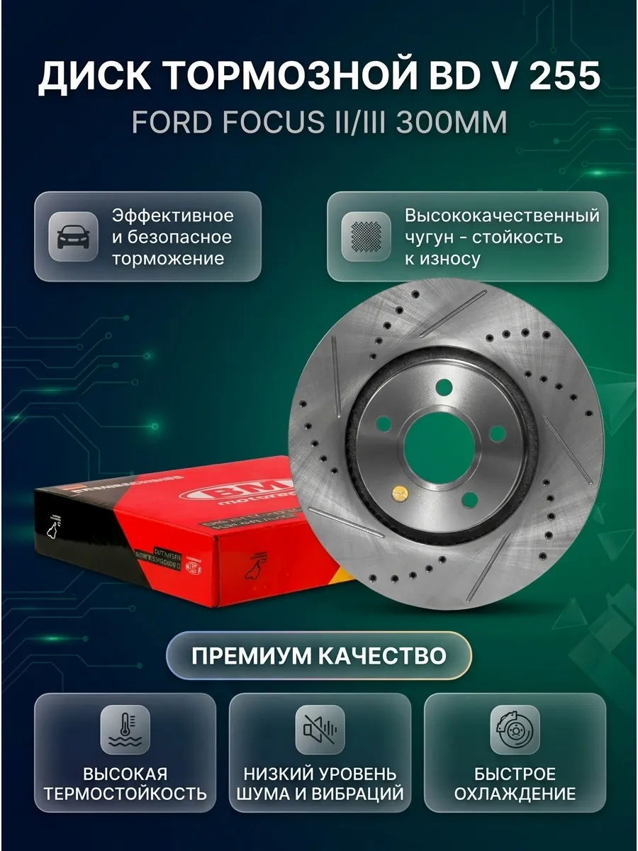Диск тормозной передний Ford Focus II/III d=300мм BM-Motorsport