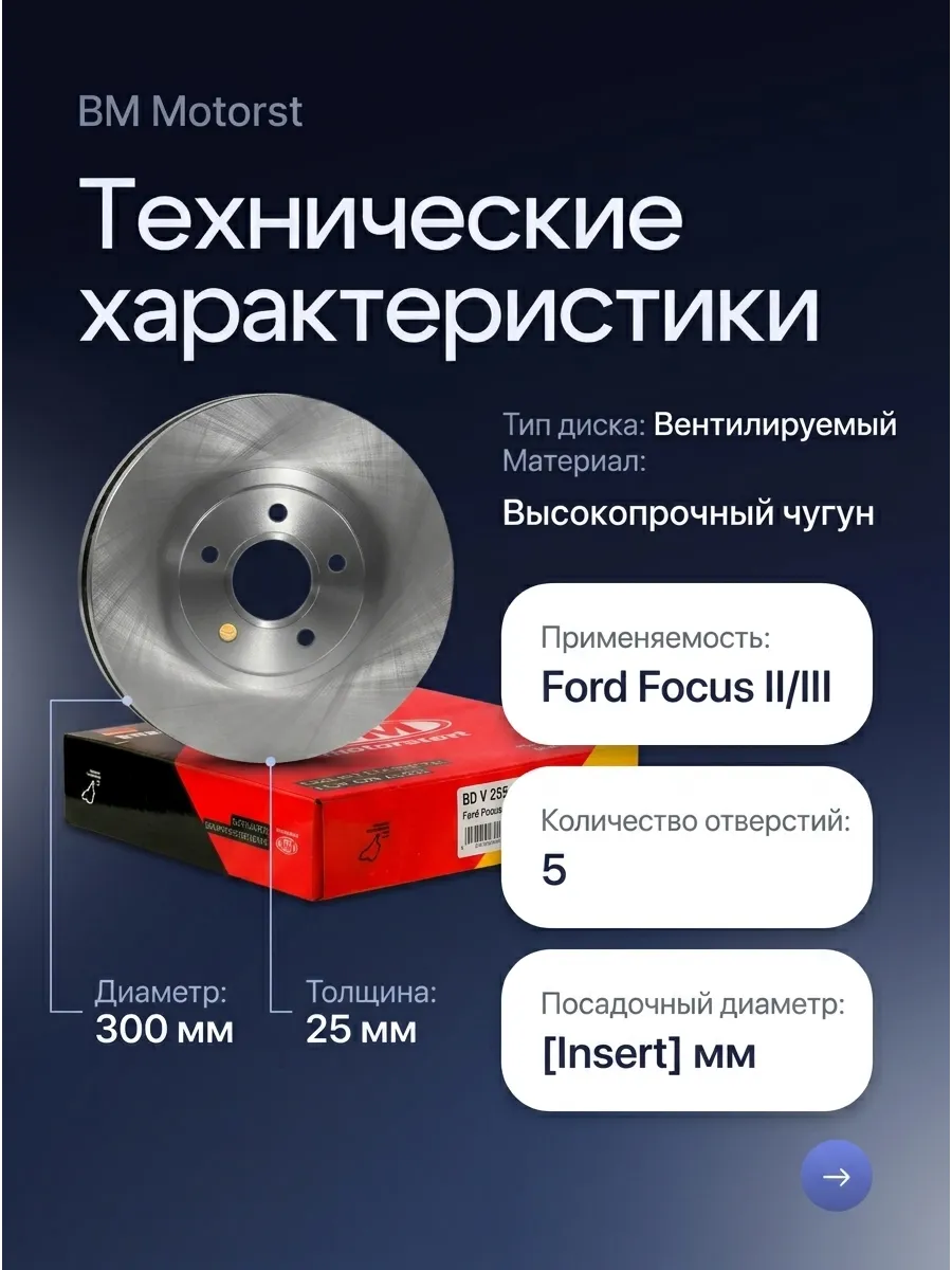 Диск тормозной передний Ford Focus II/III d=300мм BM-Motorsport