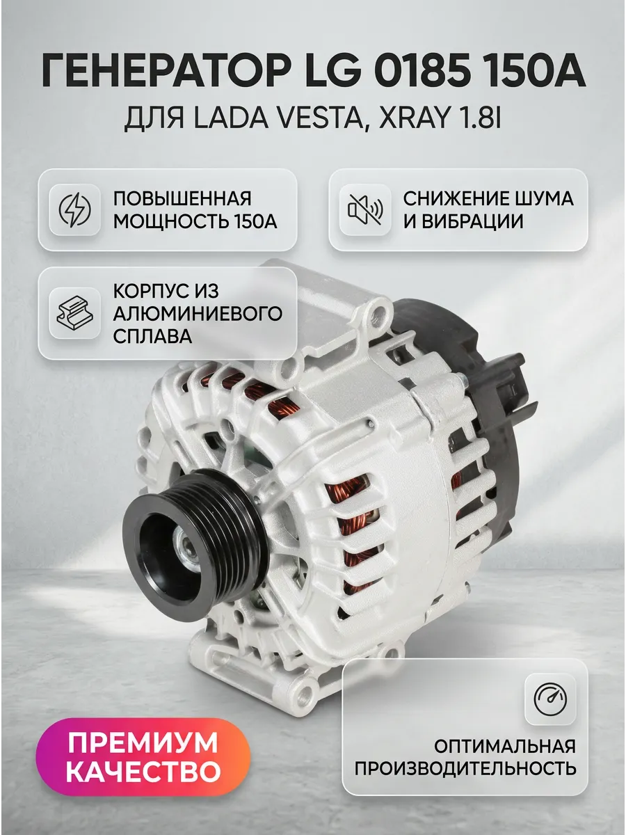 Генератор (150 А) Лада Веста, XRAY 1.8i (тип VALEO) СтартВОЛЬТ (4шт)
