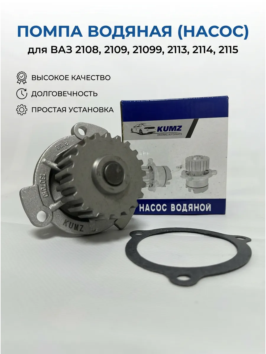 Помпа Ваз 2108 KUMZ (27шт)