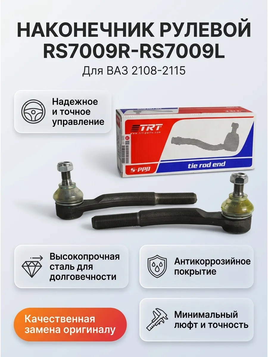 Наконечник рулевой Ваз 2108-15 лев/прав TRT (12к-т)