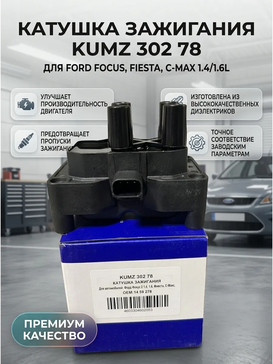Катушка зажигания FORD Focus/Fusion 1.4/1.6 04- KUMZ