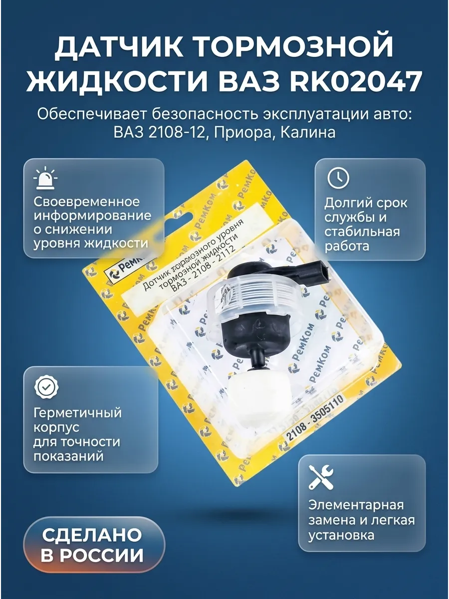 Датчик уровня тормозной жидкости Ваз 2108-12 РемКом (10шт)
