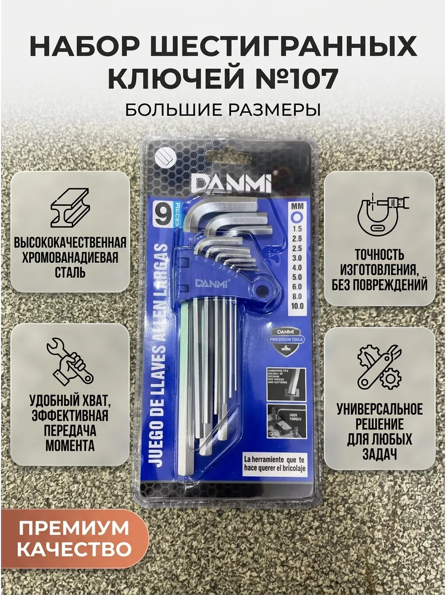 Набор шестигранных ключей большие (9шт) DANMI