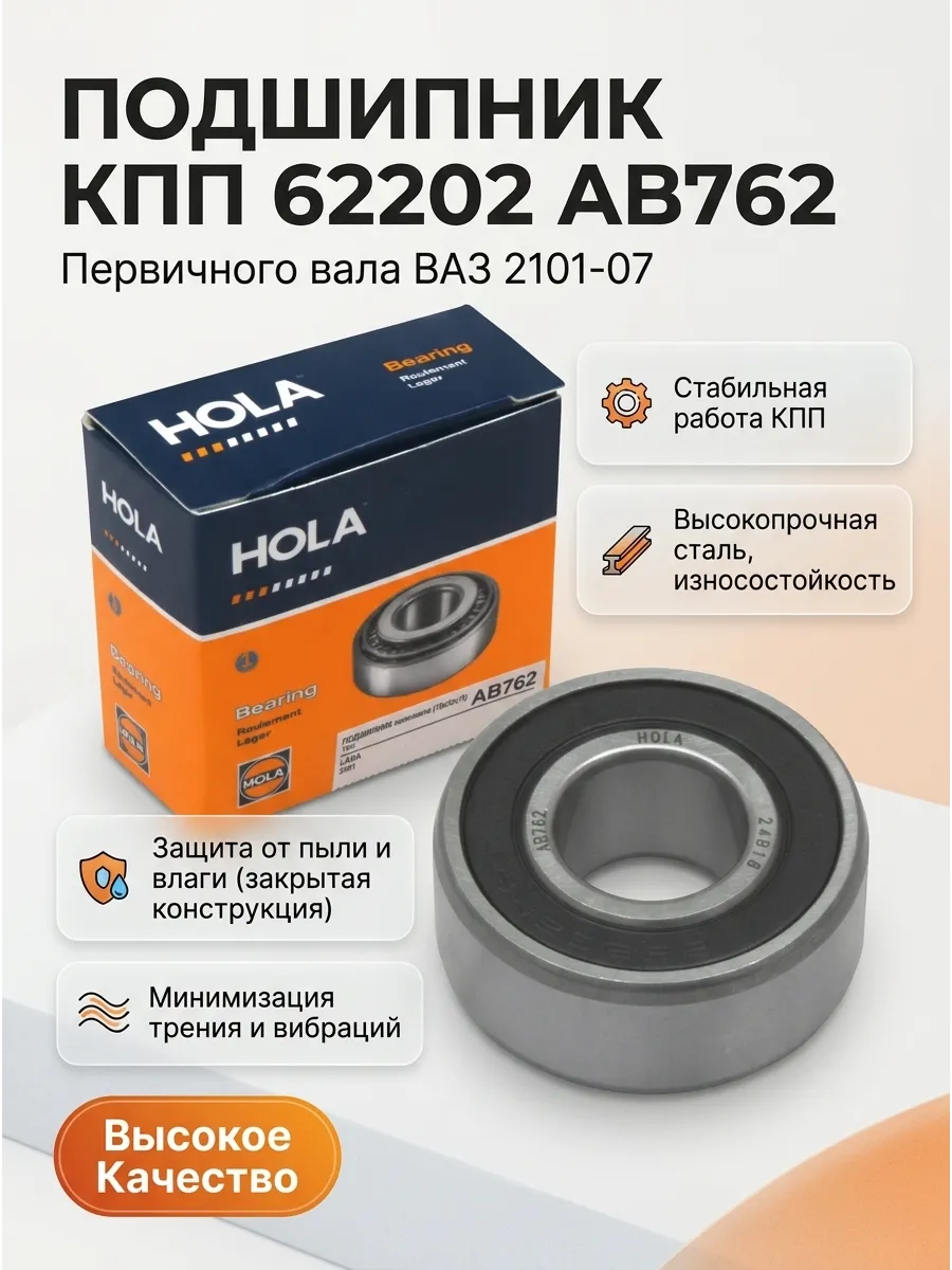 Подшипник КПП №62202 вала первичного, коленвала Ваз 2101-07 Hola