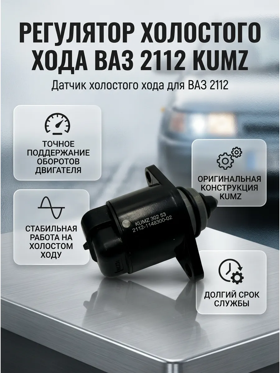 Регулятор (датчик) холостого хода Ваз 2112 с/о KUMZ