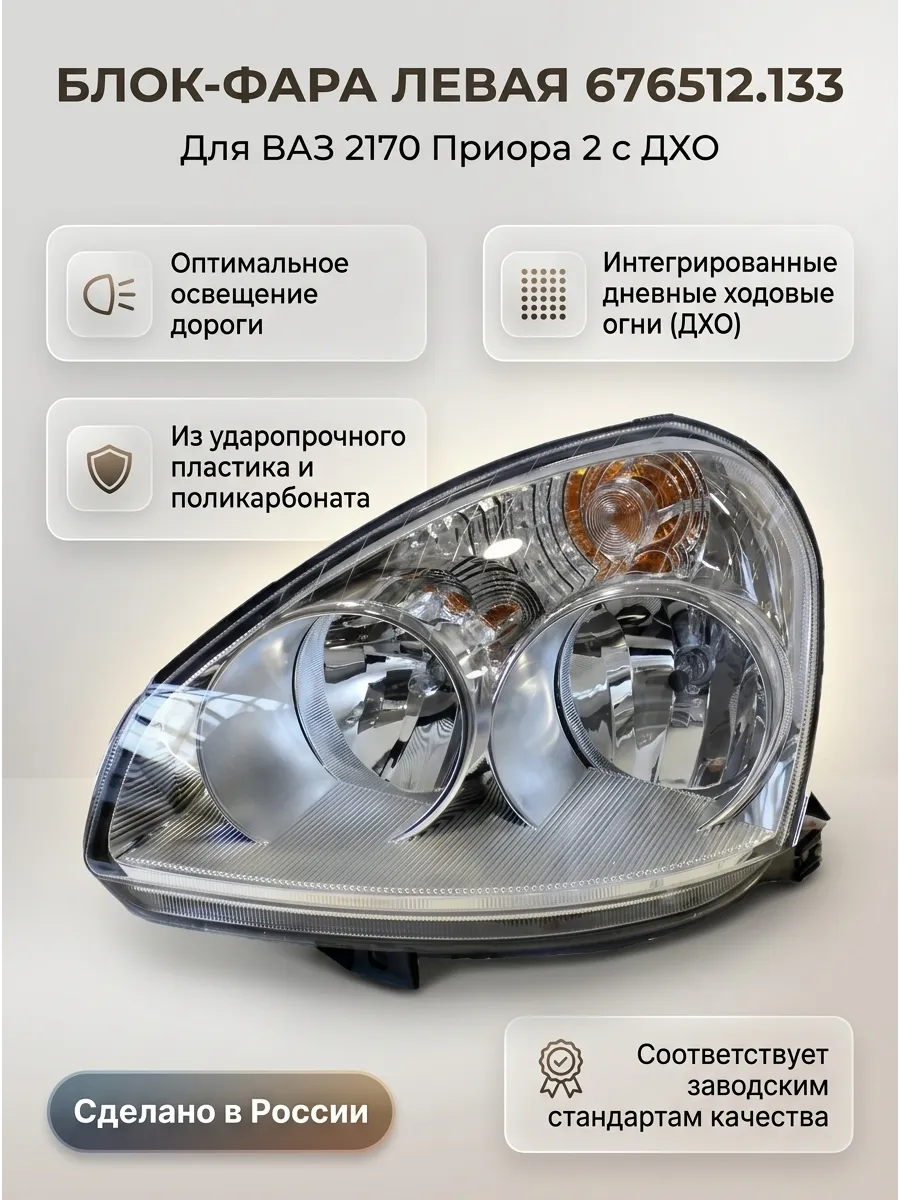Блок фара лев Ваз 2170 Приора2 с ДХО (BOSCH - ALRU)
