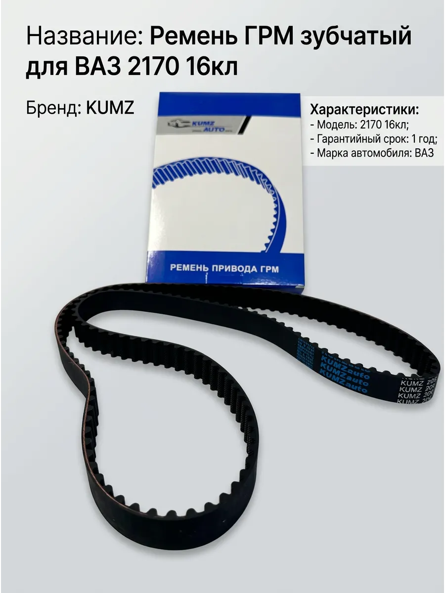 Ремень ГРМ (Мотора) Ваз 2170 16кл зубчатый KUMZ