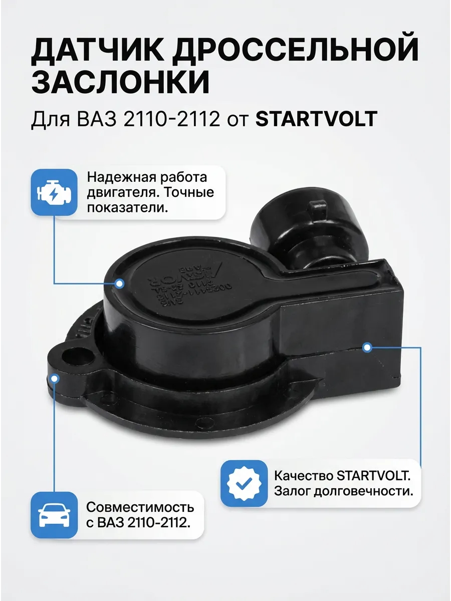Датчик положения дроссельной заслонки Ваз 2112 СтартВОЛЬТ (50шт)