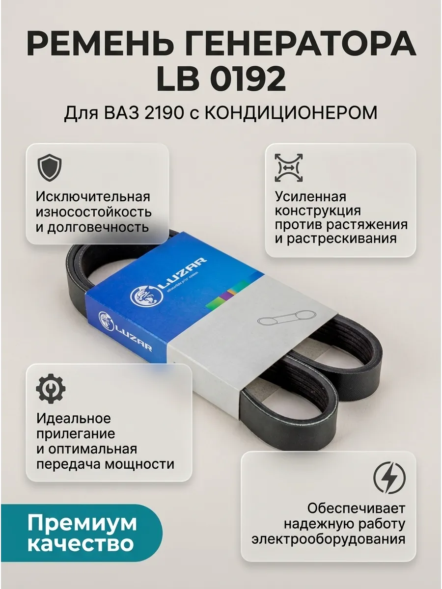 Ремень генератора Ваз 2190 №995 с кондером Luzar (20шт)