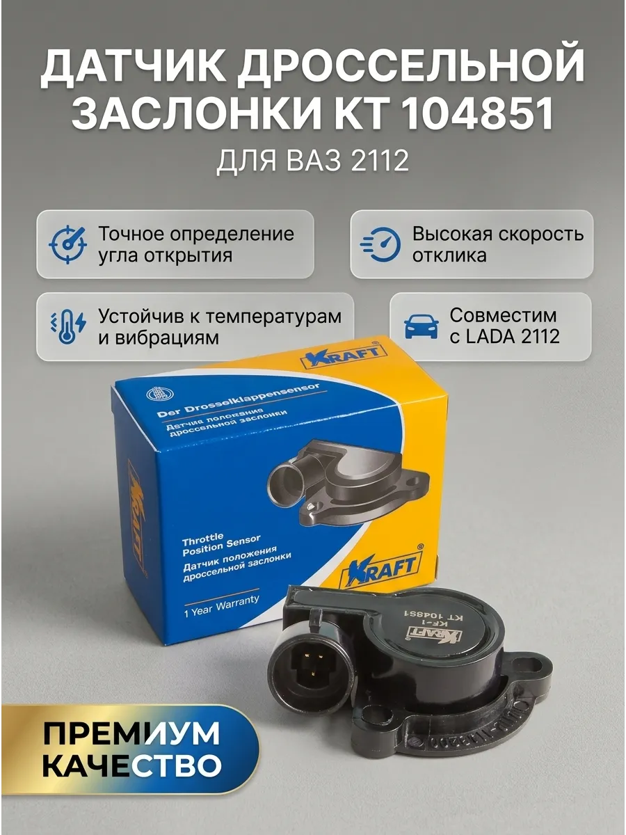 Датчик положения дроссельной заслонки Ваз 2112 KRAFT