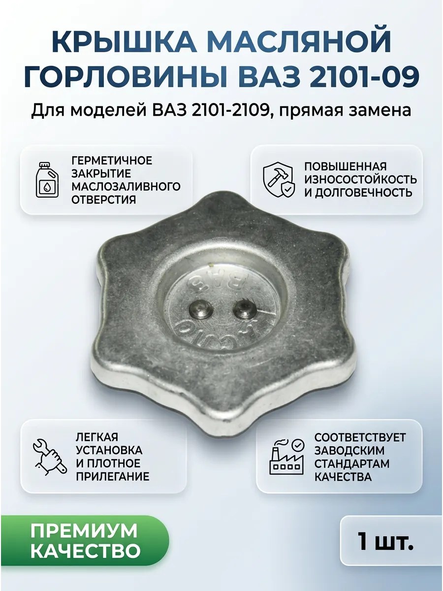Крышка маслянной горловины Ваз 2101-07-08-09 "ОАО АВТОВАЗ"
