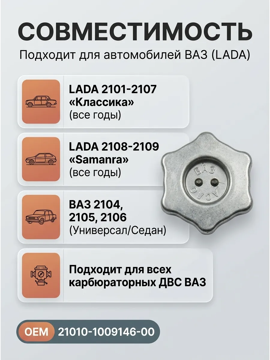 Крышка маслянной горловины Ваз 2101-07-08-09 "ОАО АВТОВАЗ"