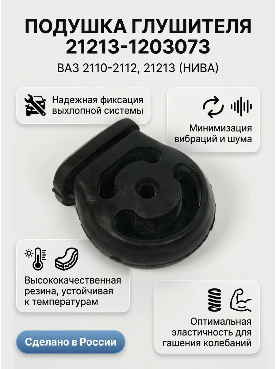 Подушка глушителя Ваз 2110-12-213 KUMZ (отдельно будильник)