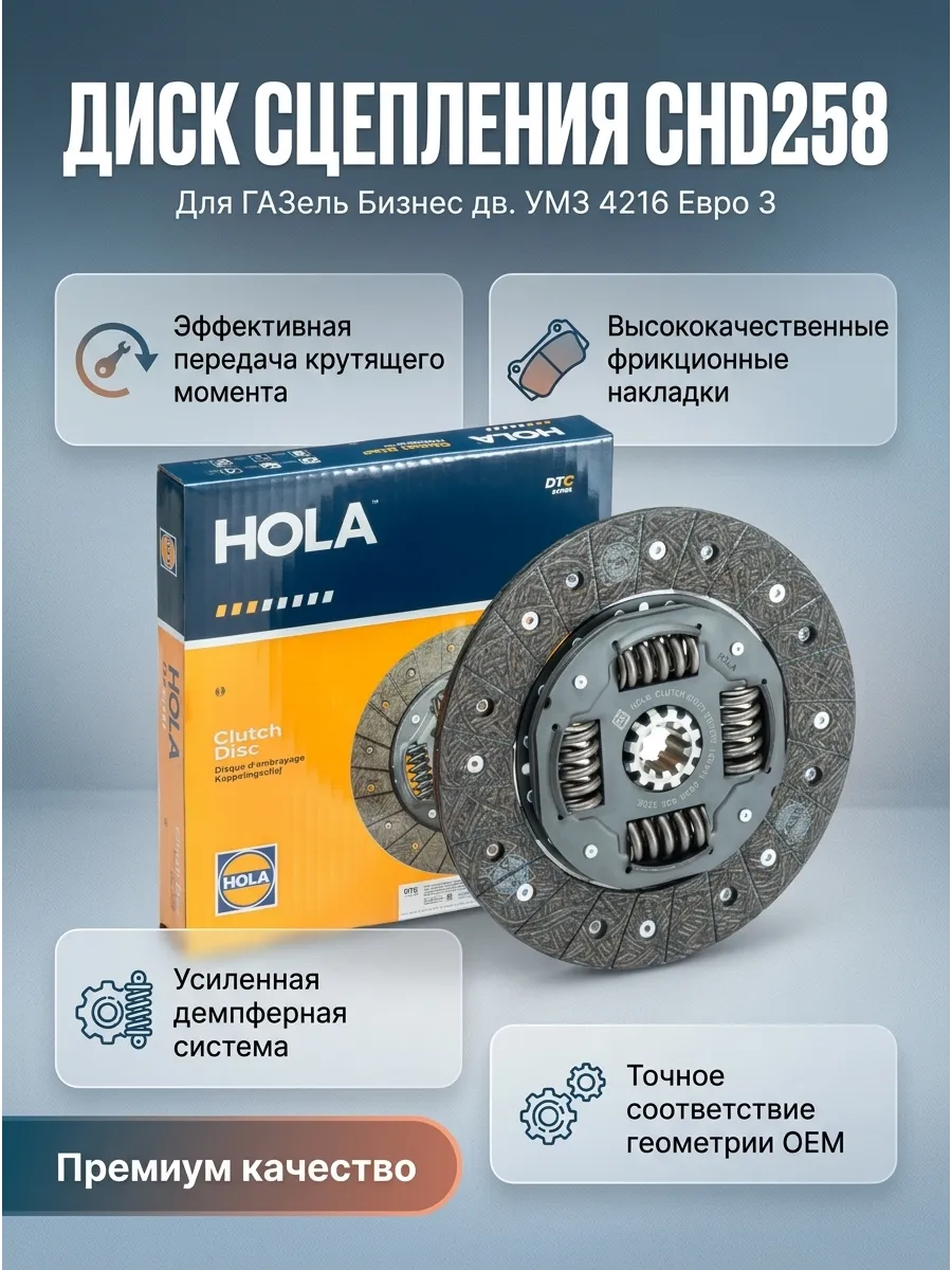 Диск сцепления Газель Бизнес (дв. УМЗ 4216 Евро3) Hola