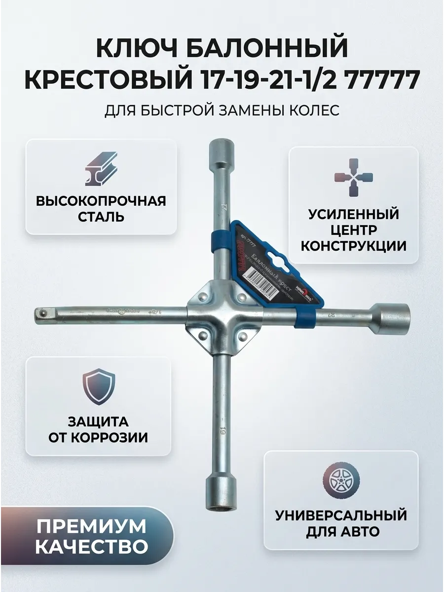 Ключ балонный крестовый 17*19*21*1/2 СЕРВИС КЛЮЧ