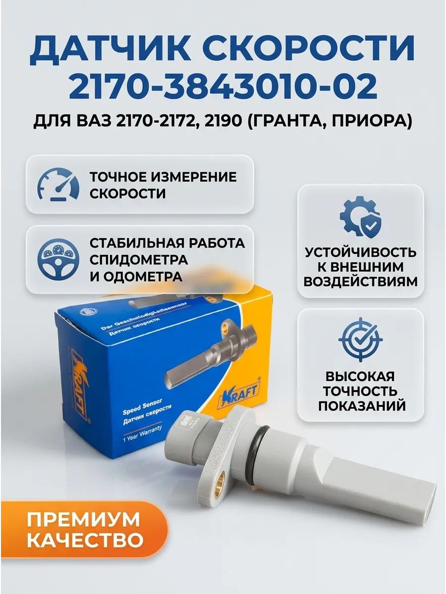 Датчик скорости Ваз 2170-2172, 2190 (2170-3843010-02) KRAFT