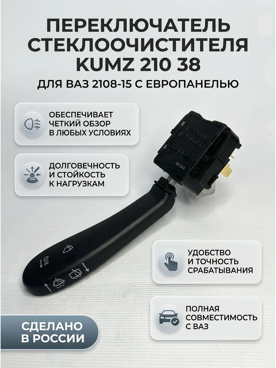 Переключатель стеклоочистителя Ваз 2108-15 европанель KUMZ