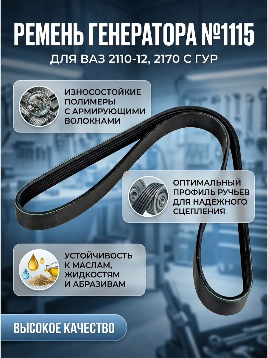 Ремень генератора Ваз 2110-12-2170 №1115 с ГУР Luzar (20шт)