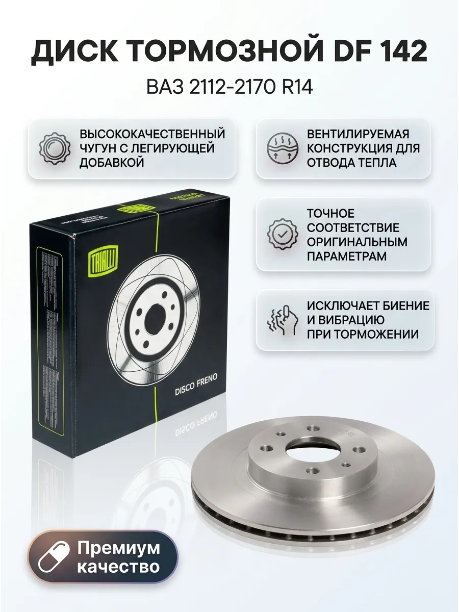 Диск тормозной Ваз 2112-2170 R14 вентил TRIALLI