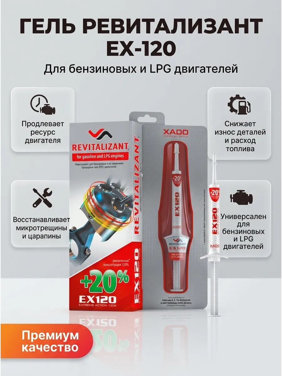 Гель ревитализант ЕХ-120 для бенз двиг и LPG ШПРИЦ 8мл (10шт) XADO красный