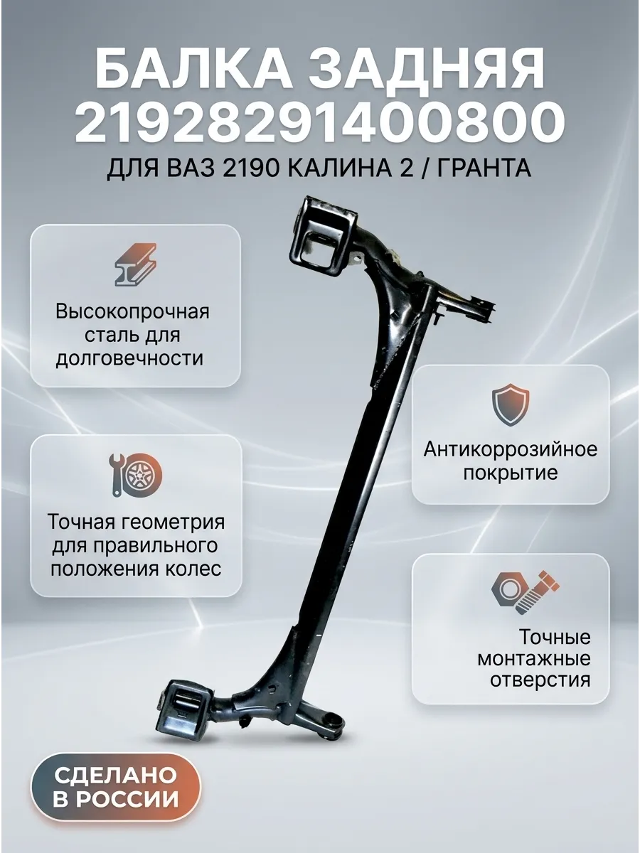 Балка задн подв Ваз 2190,Калина 2 "ОАО 1 АВТОВАЗ"