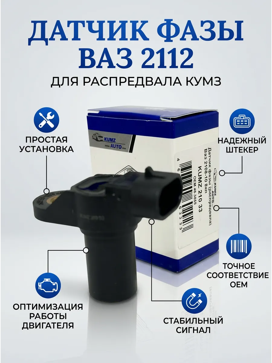 Датчик фазы (распредвала) Ваз 2112 8 кл KUMZ