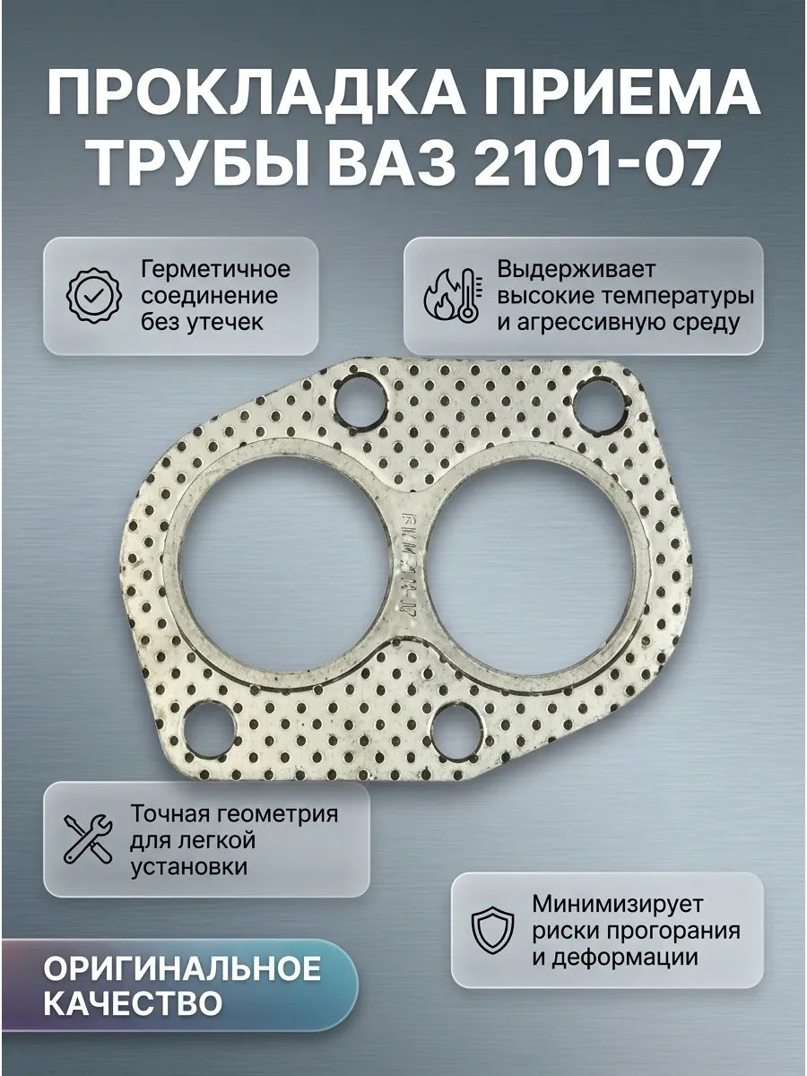 Прокладка приема трубы Ваз 2101-07 (амиант, под 4 болта плакированная) СИЛИДА