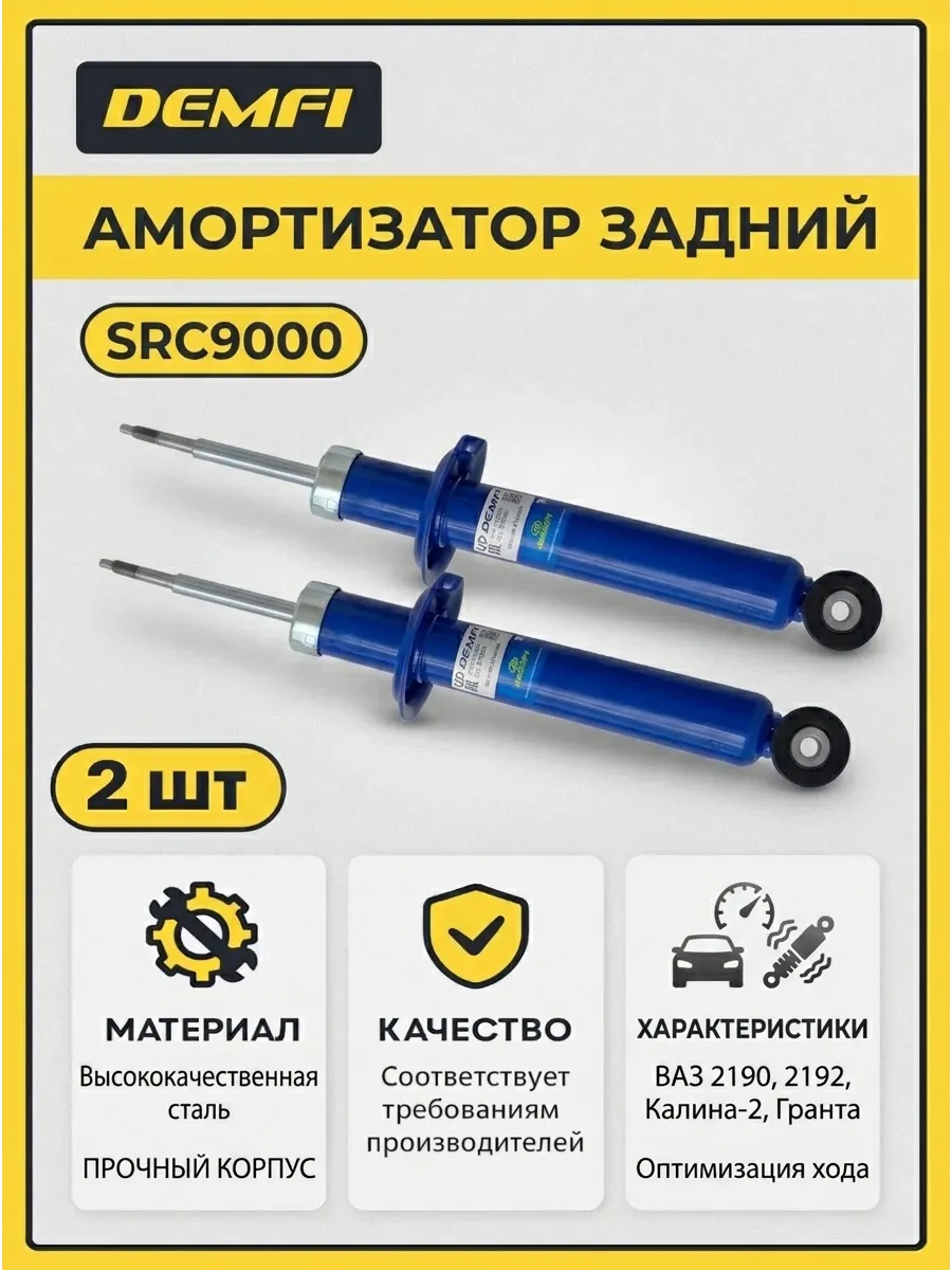 Амортизатор задний Ваз 2190, 2192 (Калина-2) масл DEMFI (комфорт) (9к-кт)