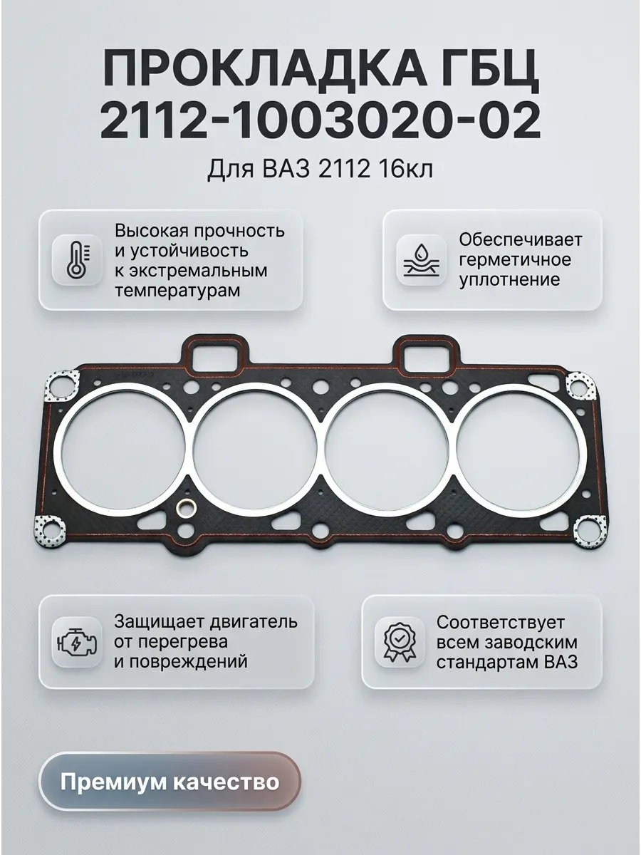 Прокладка головки блока Ваз 2112 (21124) FEDERAL RESERVE
