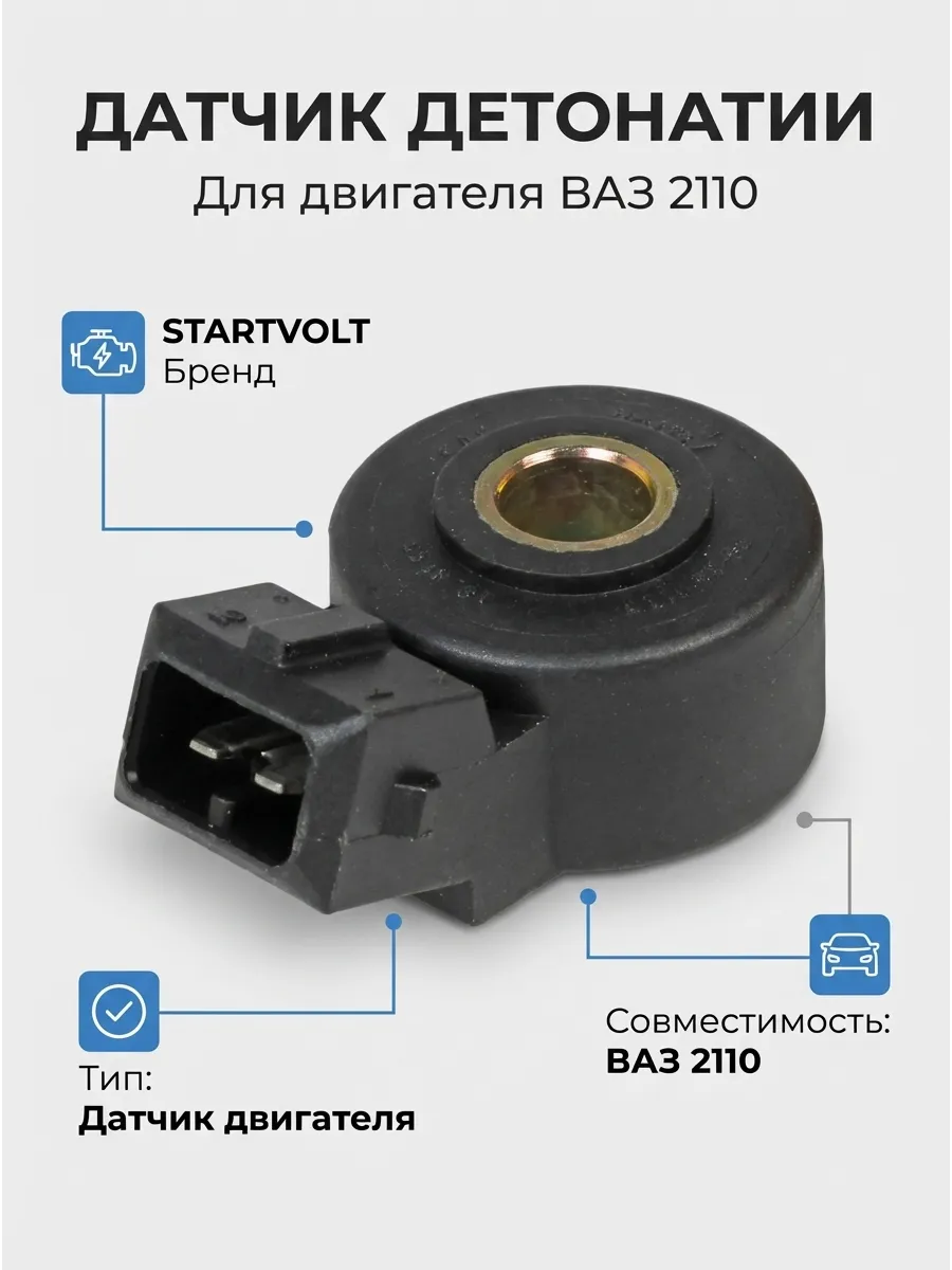 Датчик детонации Ваз 2110-12, Газель СтартВОЛЬТ (50шт)