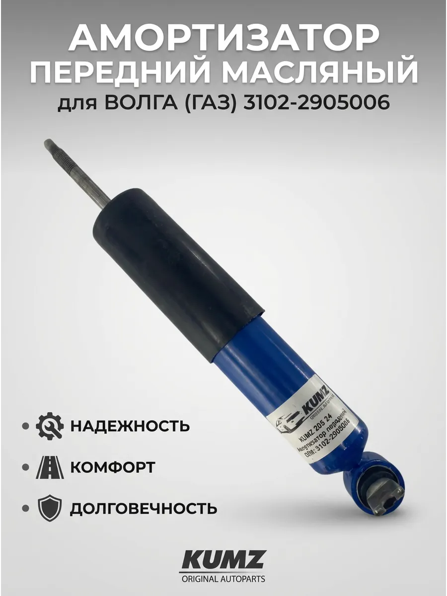 Амортизатор передний Волга масл KUMZ