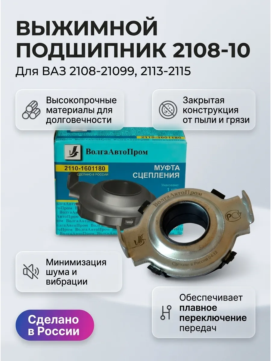 Выжимной подшипник Ваз 2108-10 н/о ВолгаАвтоПром