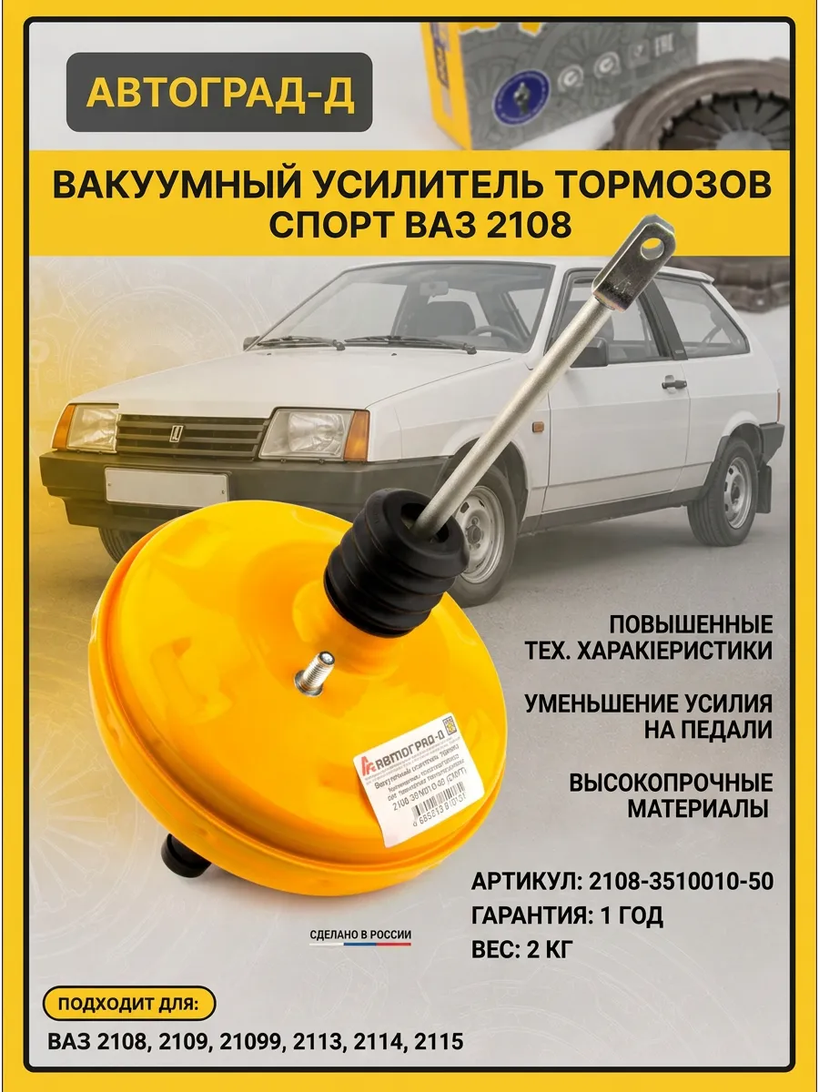 Вакуум усил торм Ваз 2108 Автоград "СПОРТ" с повышенными техническими харак-ками (жёлтый) (4шт)