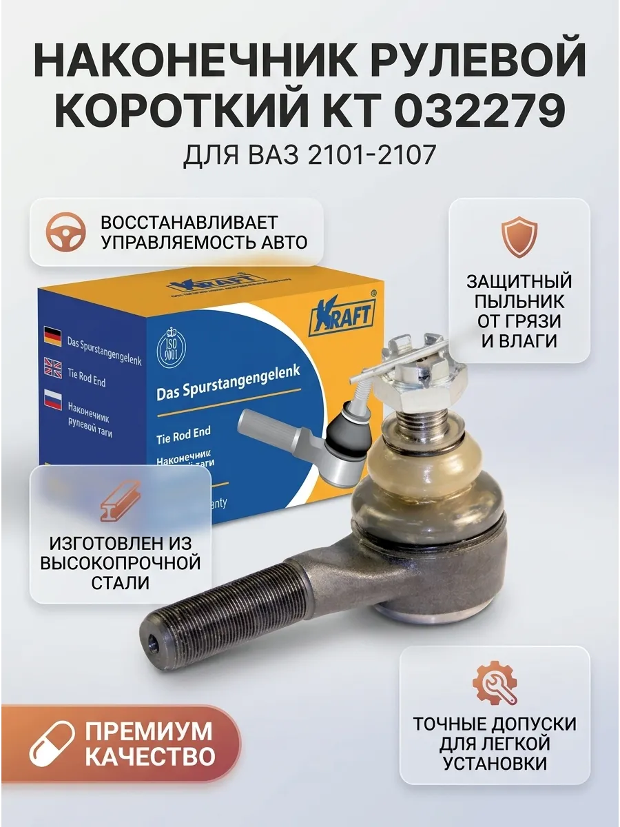 Наконечник рулевой короткий Ваз 2101-07 KRAFT