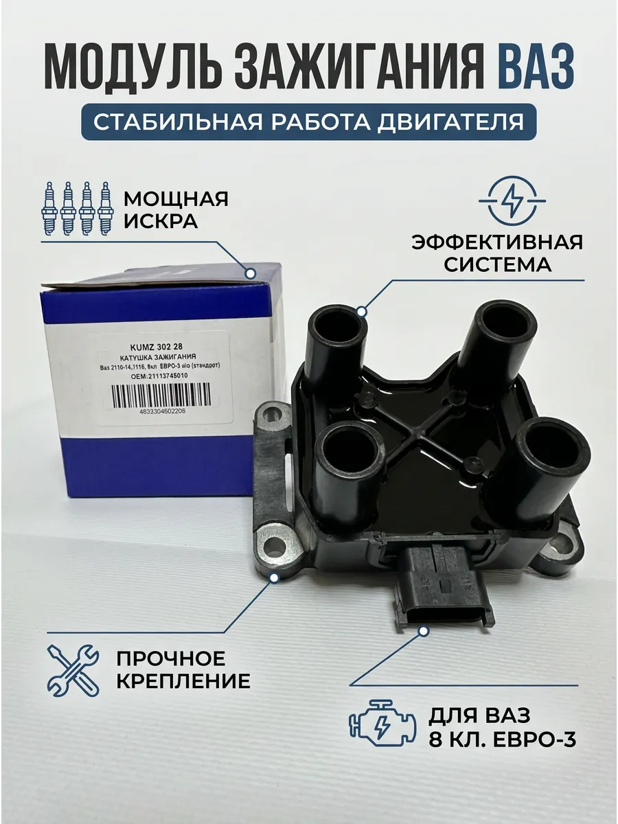 Модуль зажигания Ваз 2110-14,1118, 8кл ЕВРО-3 н\о KUMZ (стандрат)