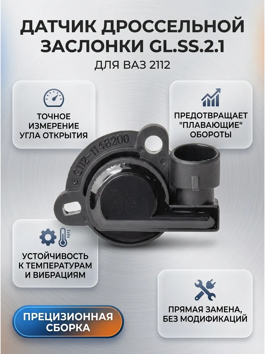 Датчик положения дроссельной заслонки Ваз 2112 GALLANT (100шт)