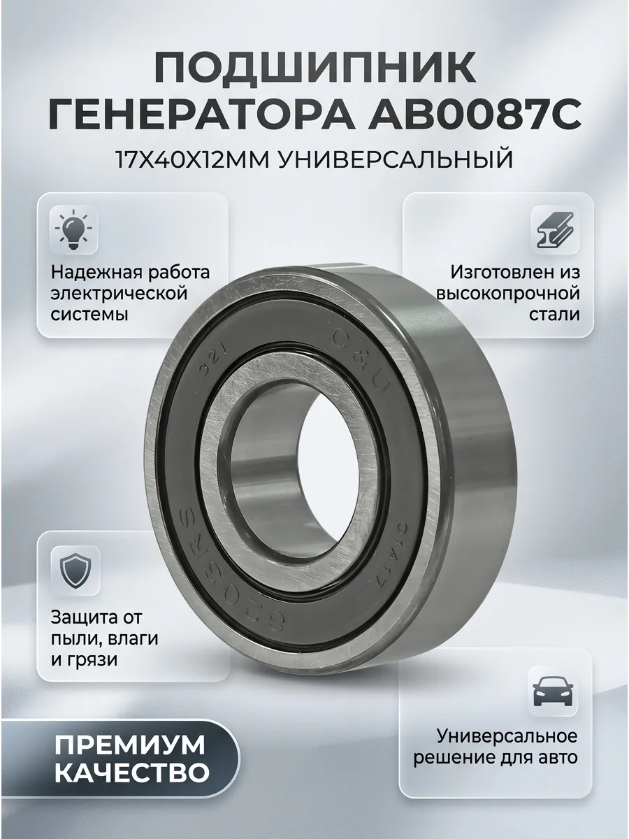 Подшипник генератора 17X40X12мм UTM