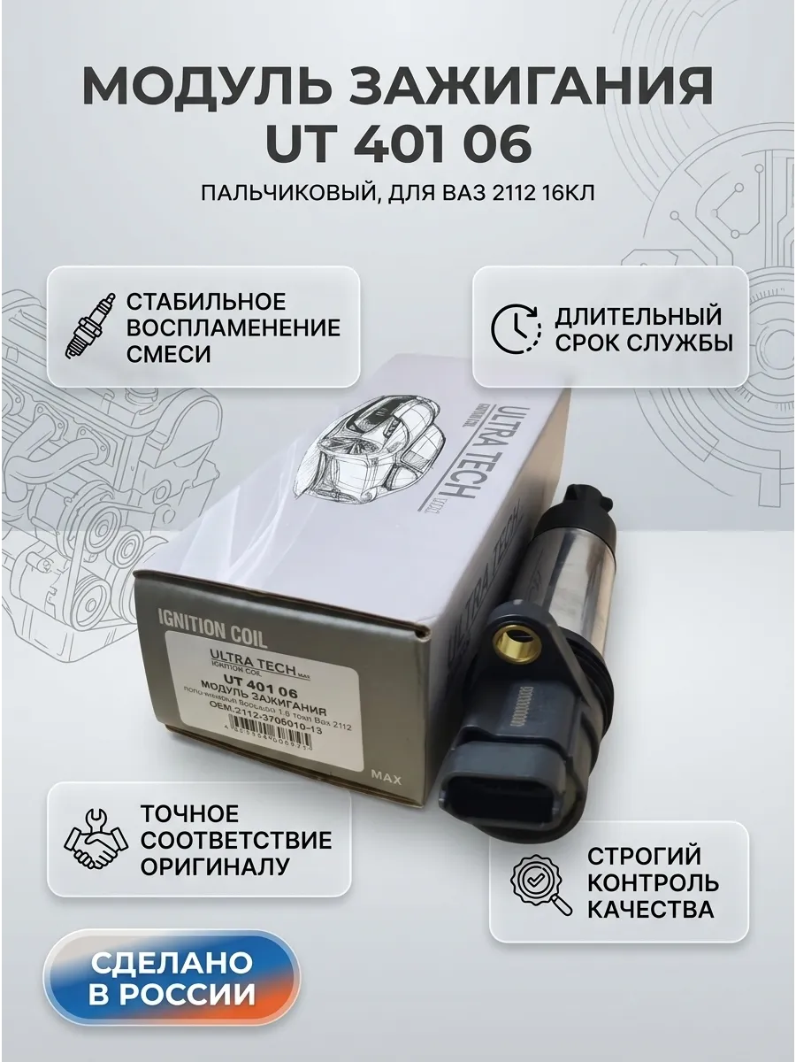 Модуль зажигания пальчиковый большой 1,6 16кл Ваз 2112 ULTRA TECH