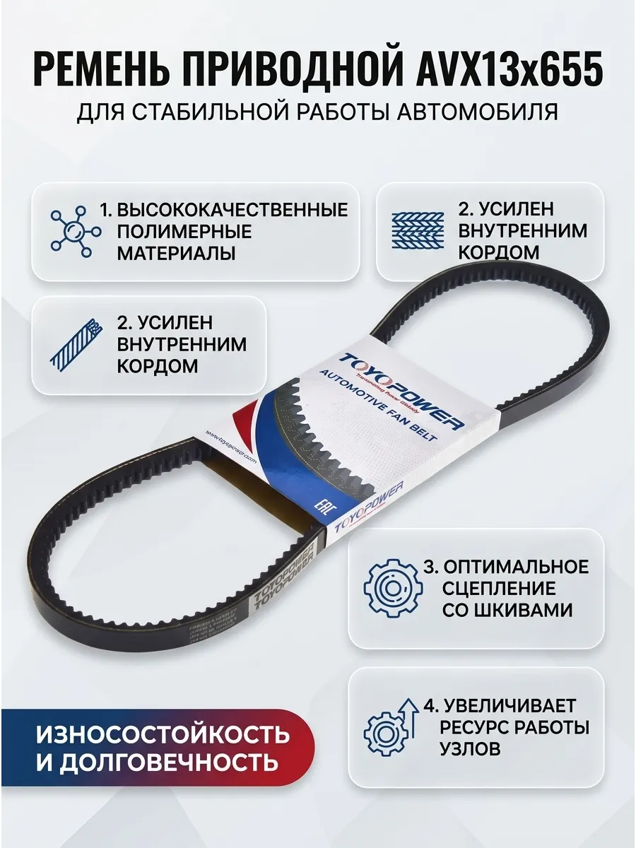 Ремень AVX13x655 TOYOPOWER