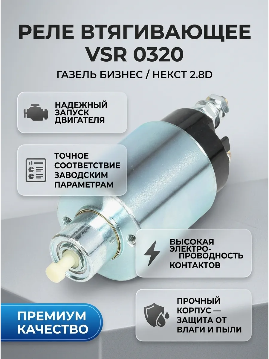 Реле втягивающее стартера Газель Бизнес/НЕКСТ дв. Cummins 2.8D СтартВОЛЬТ
