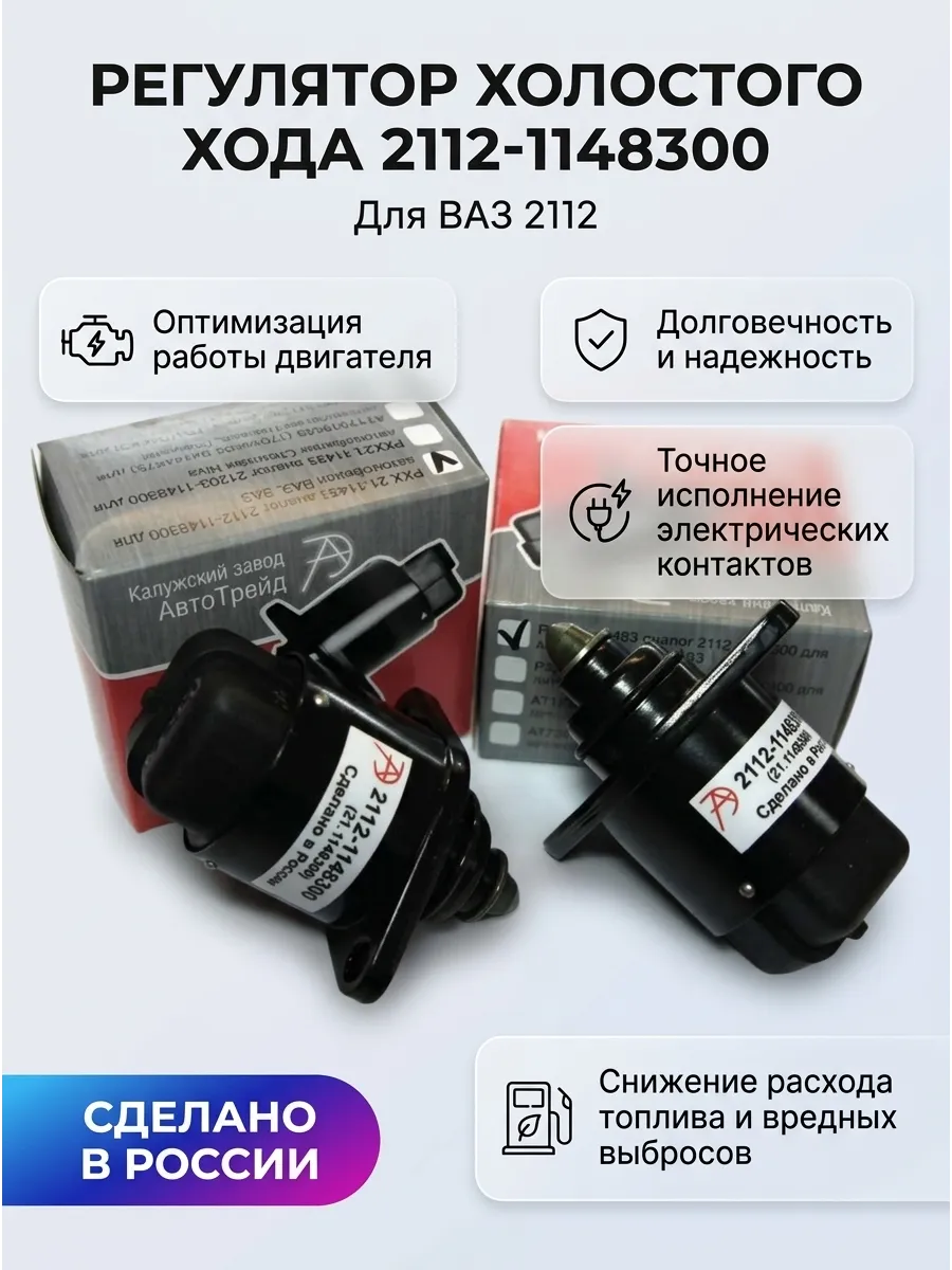 Регулятор (датчик) холостого хода Ваз 2112 АВТОТРЕЙД