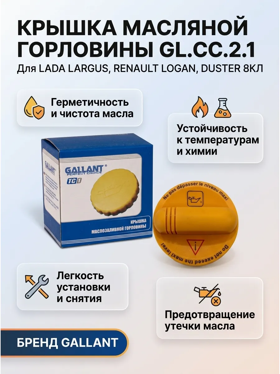 Крышка маслянной горловины Лада Ларгус 8кл, Логан, Дастер GALLANT (200шт)