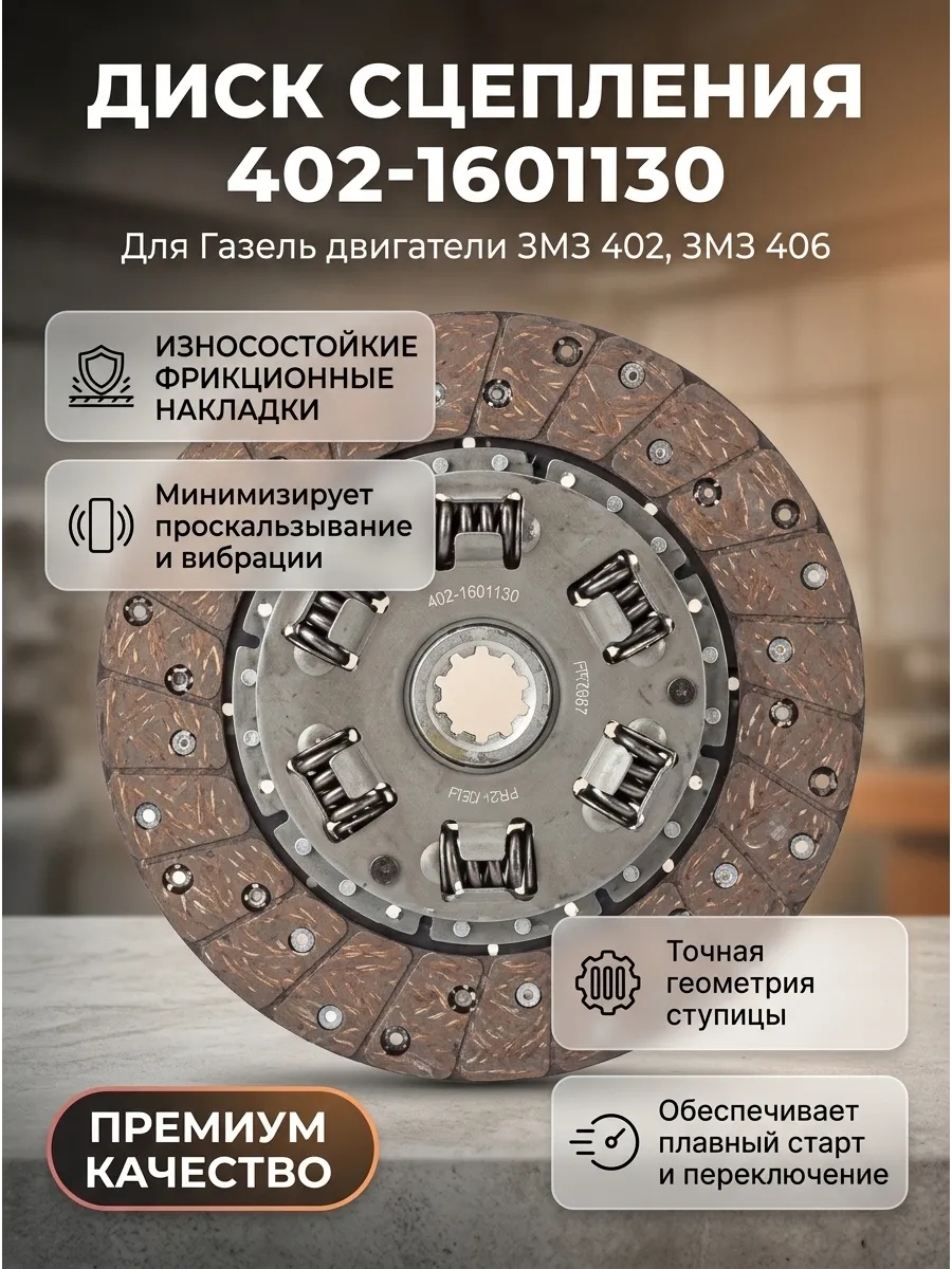 Диск сцепления Газель 402-406 ПРАМО (10шт)