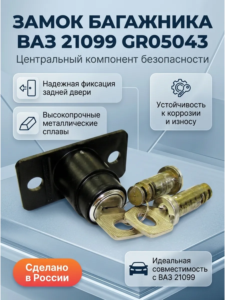 Замок крышки багаж Ваз 21099 Дмитровград