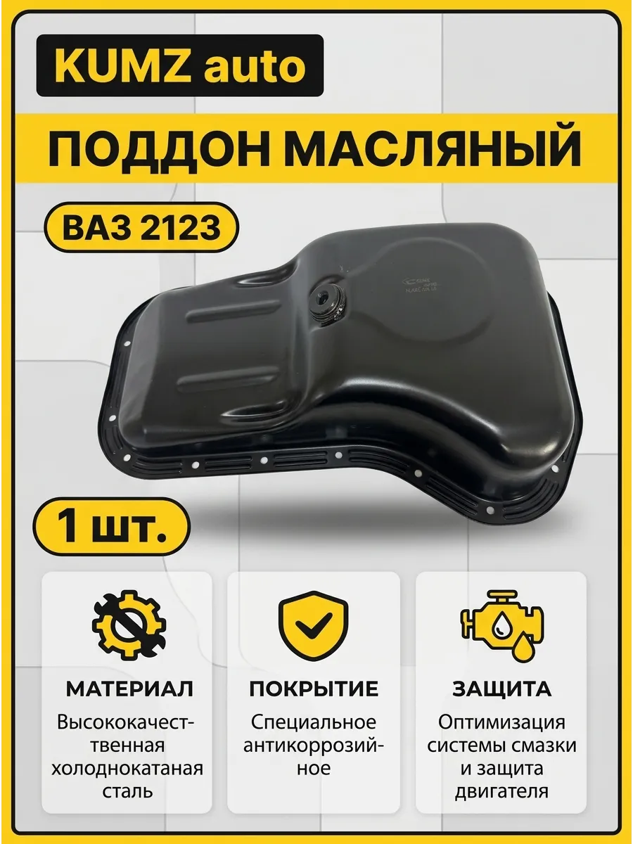 Поддон маслянный (Картер) Ваз 2123 KUMZ (с пробкой и медной шайбой)