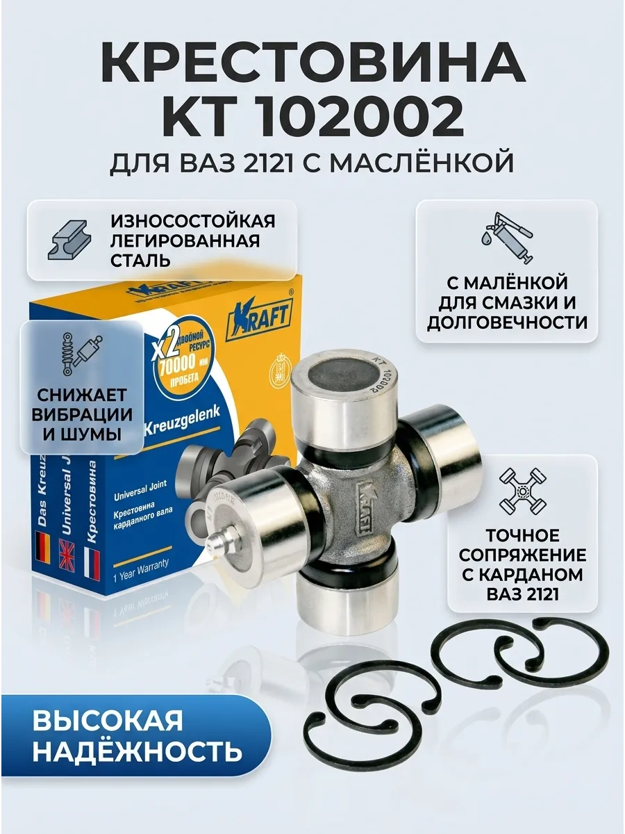 Крестовина Ваз 2121 KRAFT с масленкой и кольцами (20шт)